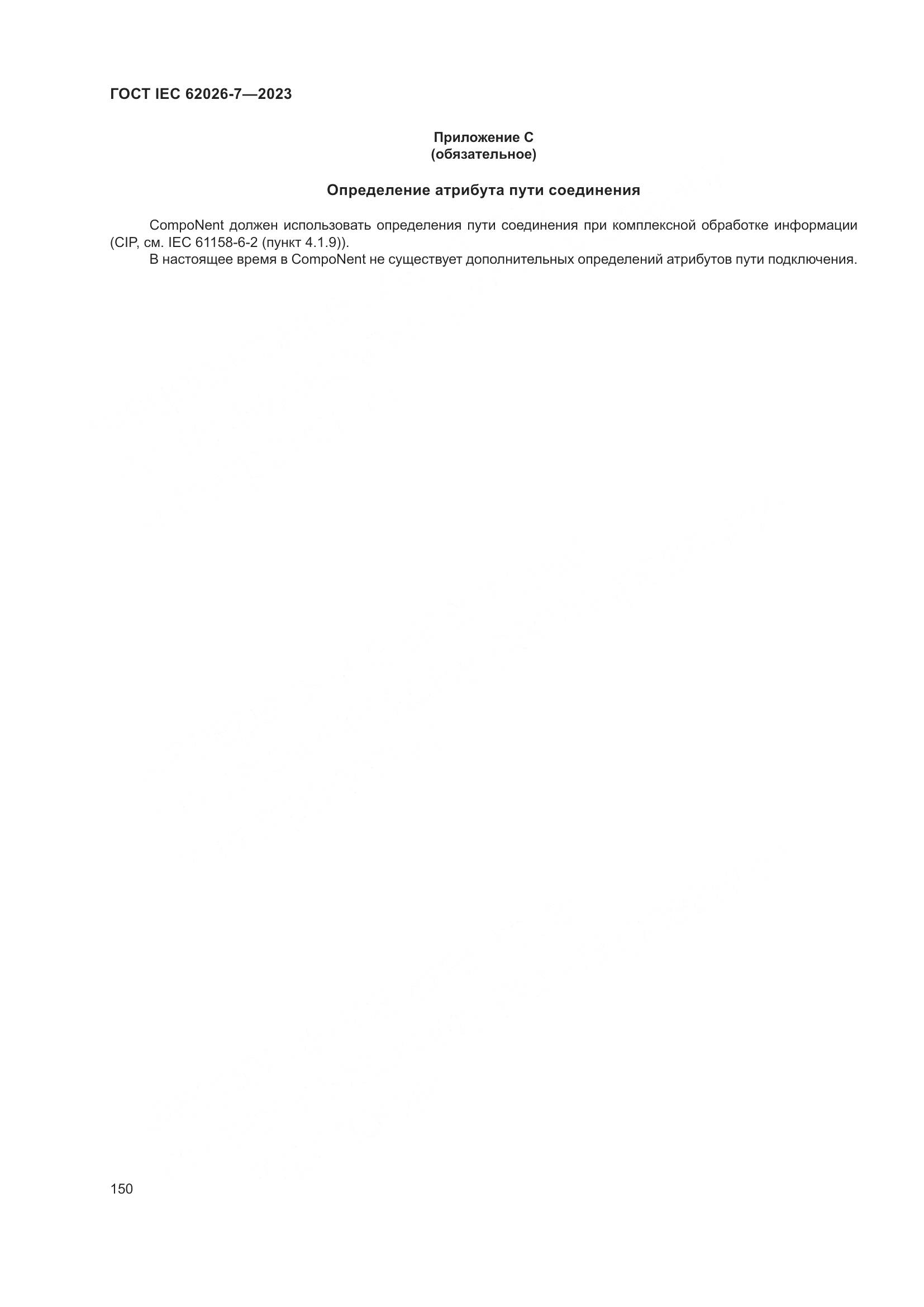 ГОСТ IEC 62026-7-2023, страница 158