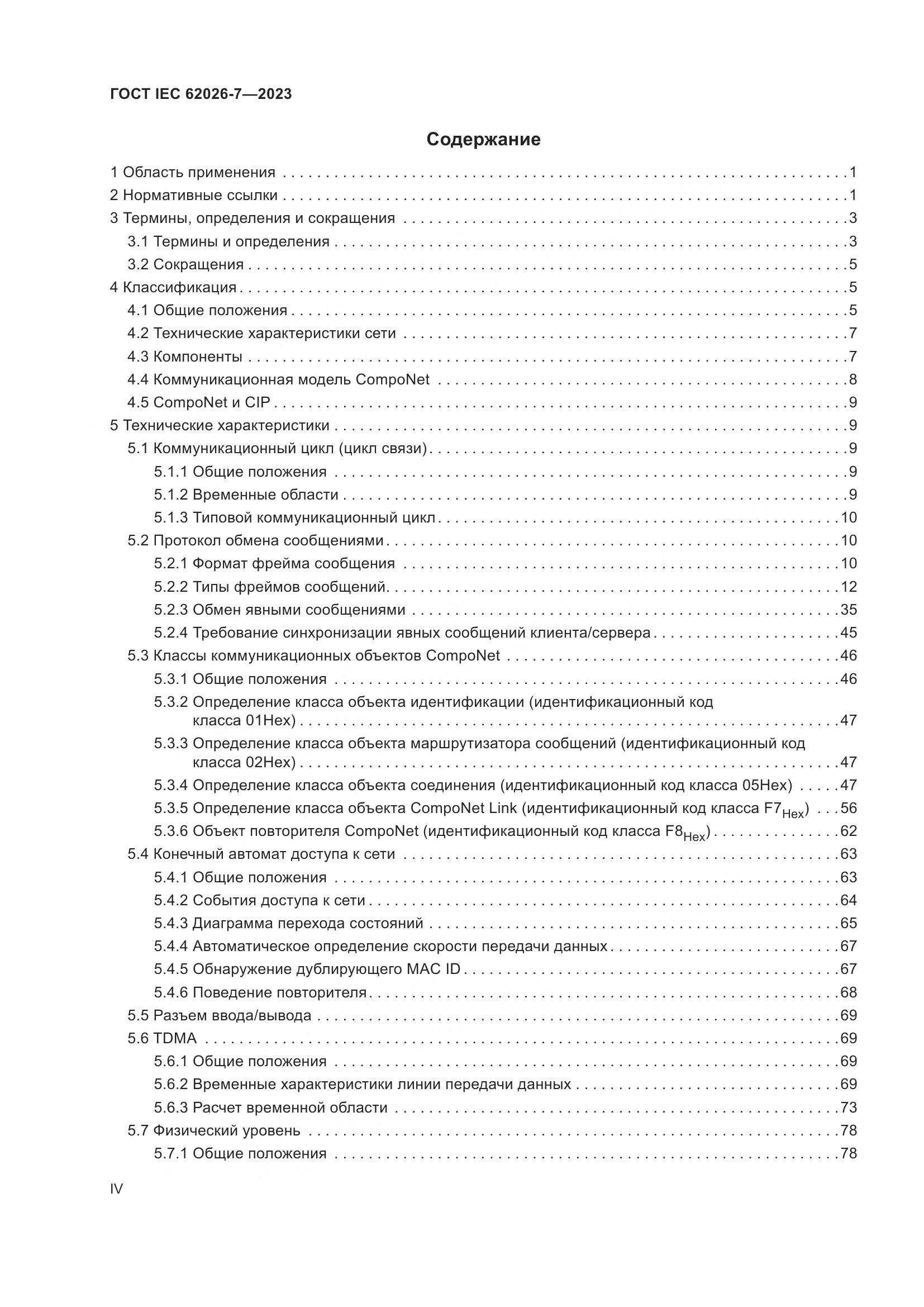 ГОСТ IEC 62026-7-2023, страница 4