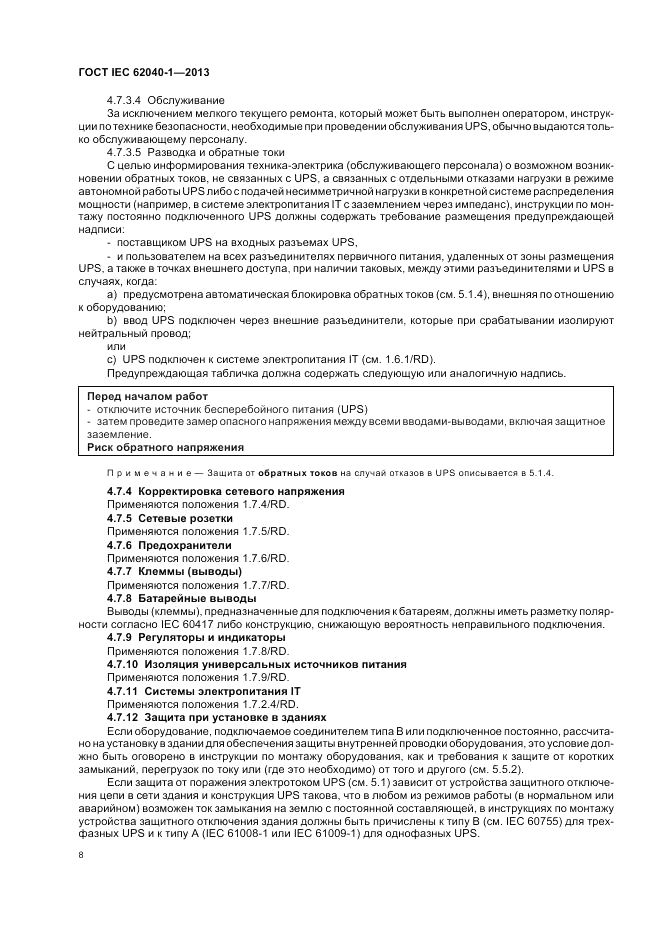 ГОСТ IEC 62040-1-2013, страница 12