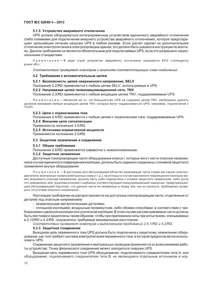 ГОСТ IEC 62040-1-2013, страница 16