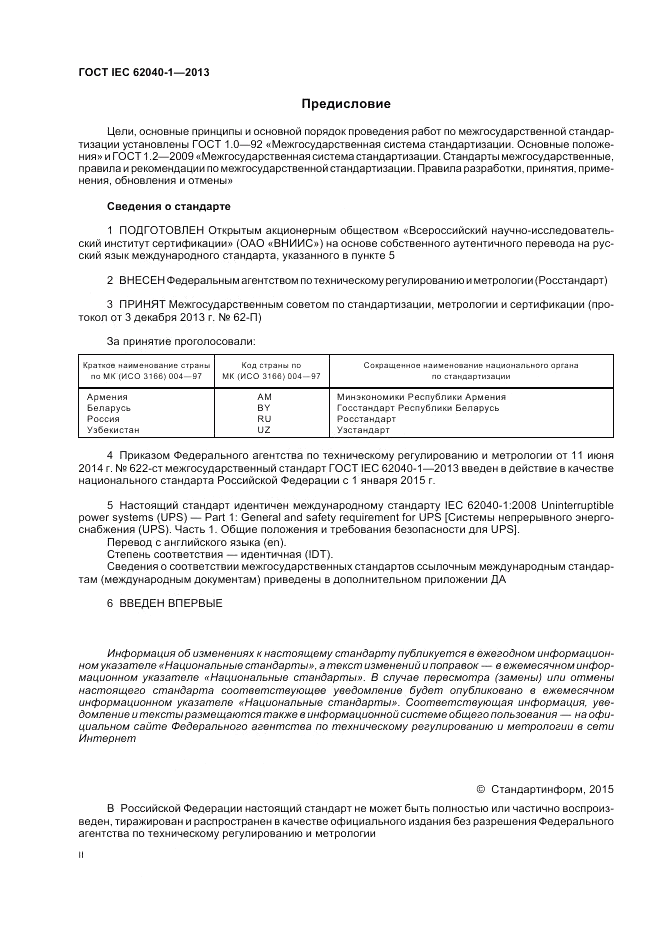 ГОСТ IEC 62040-1-2013, страница 2