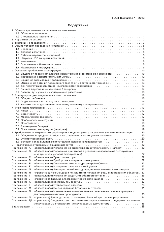 ГОСТ IEC 62040-1-2013, страница 3