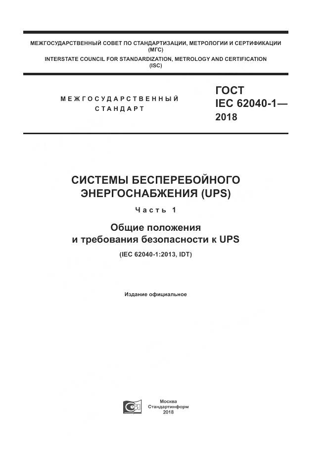 ГОСТ IEC 62040-1-2018, страница 1