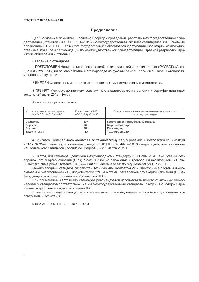 ГОСТ IEC 62040-1-2018, страница 2