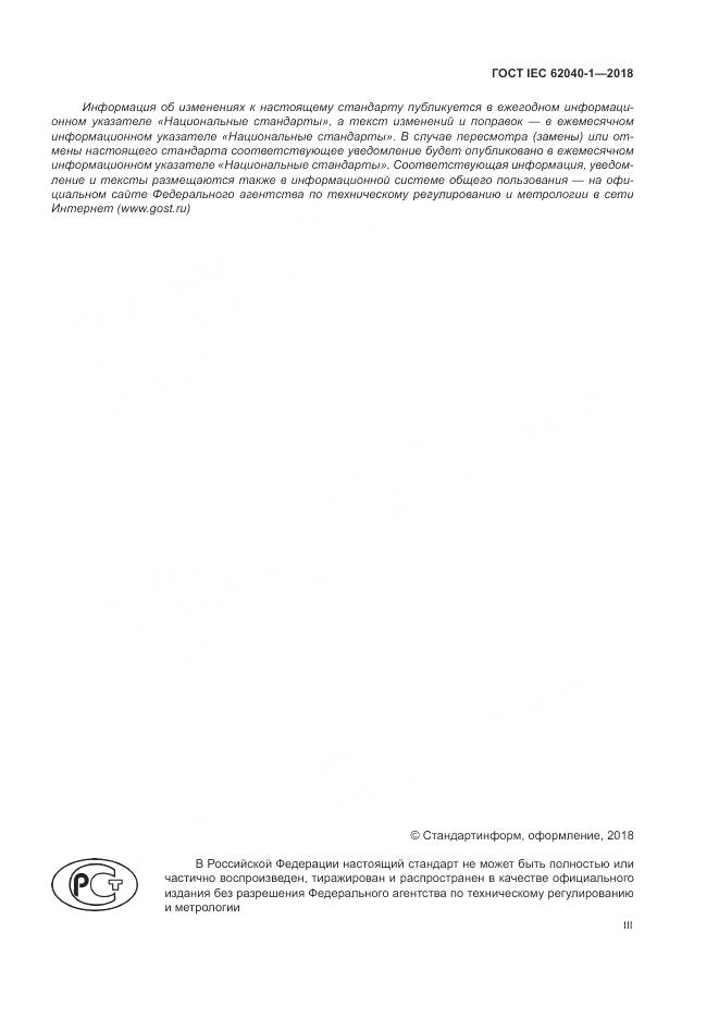 ГОСТ IEC 62040-1-2018, страница 3