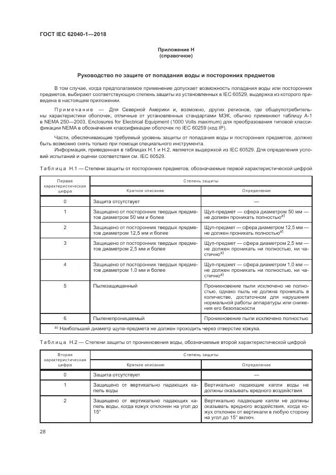 ГОСТ IEC 62040-1-2018, страница 38