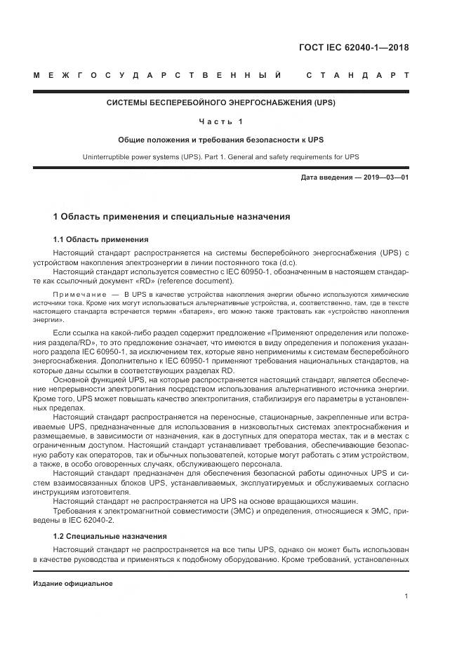 ГОСТ IEC 62040-1-2018, страница 11