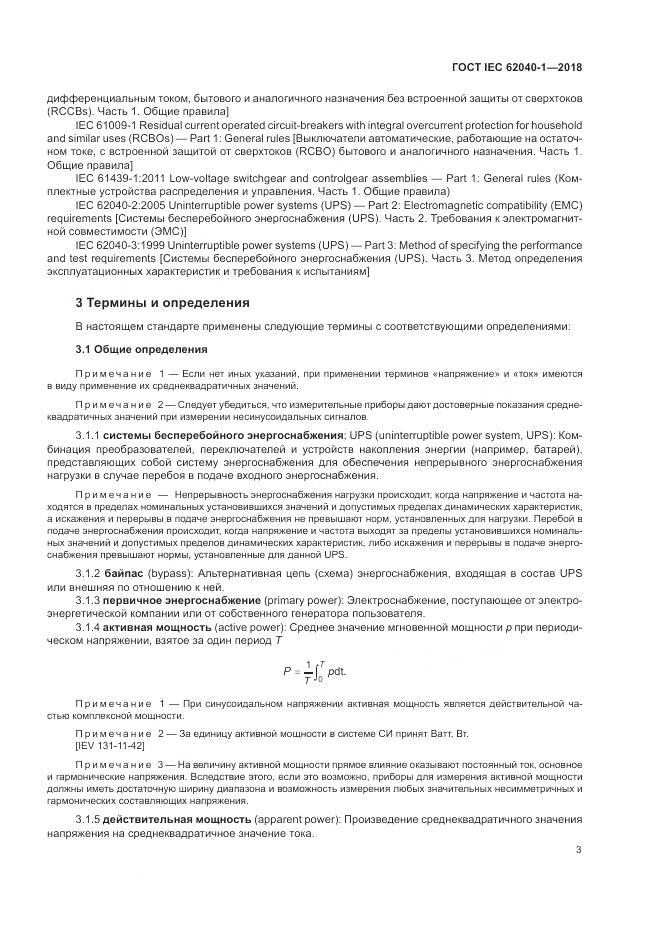 ГОСТ IEC 62040-1-2018, страница 13