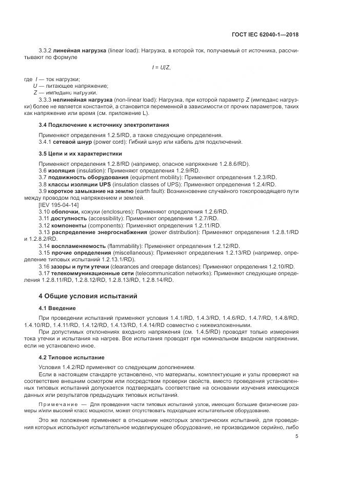 ГОСТ IEC 62040-1-2018, страница 15