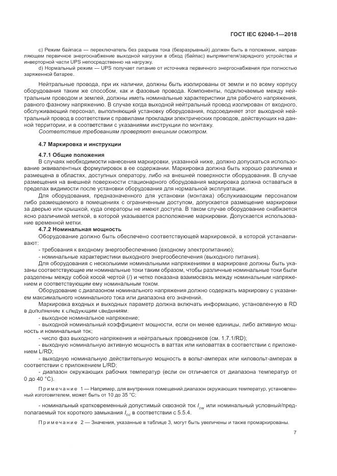 ГОСТ IEC 62040-1-2018, страница 17