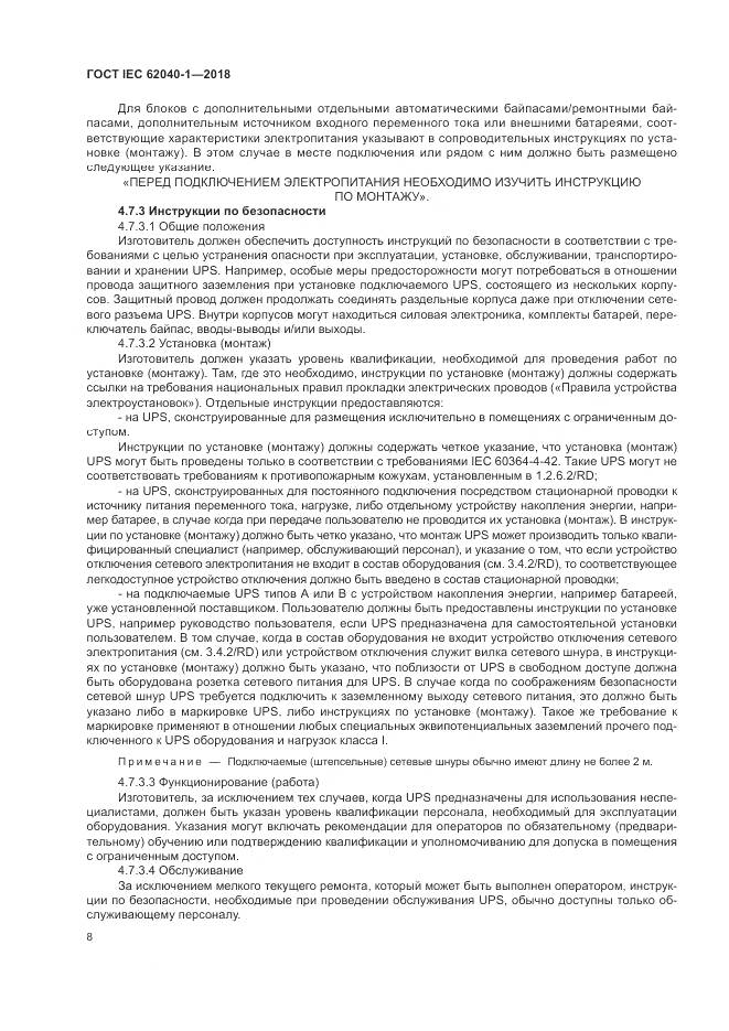 ГОСТ IEC 62040-1-2018, страница 18