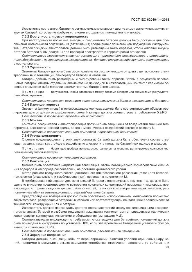 ГОСТ IEC 62040-1-2018, страница 33