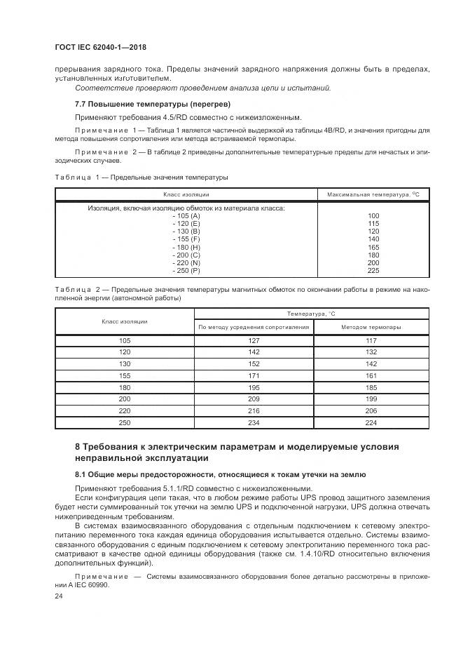 ГОСТ IEC 62040-1-2018, страница 34