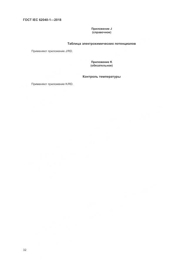 ГОСТ IEC 62040-1-2018, страница 42