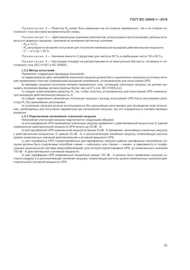 ГОСТ IEC 62040-1-2018, страница 45