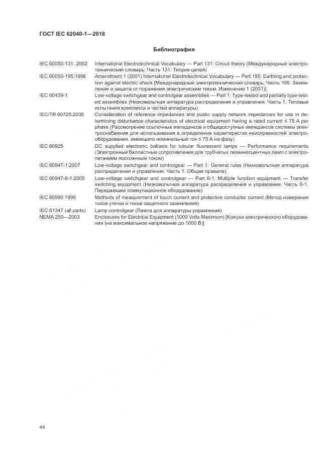 ГОСТ IEC 62040-1-2018, страница 54