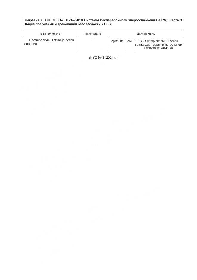 ГОСТ IEC 62040-1-2018, страница 9