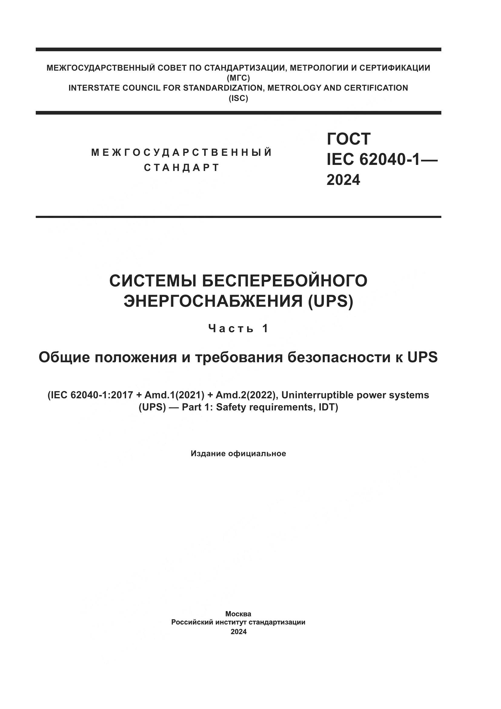 ГОСТ IEC 62040-1-2024, страница 1