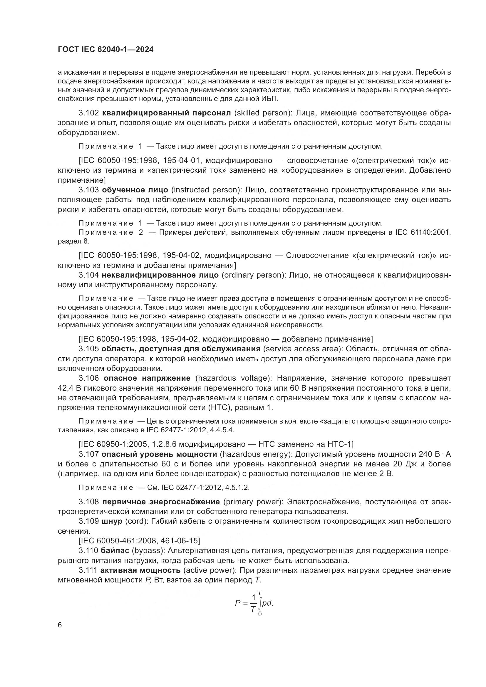 ГОСТ IEC 62040-1-2024, страница 12