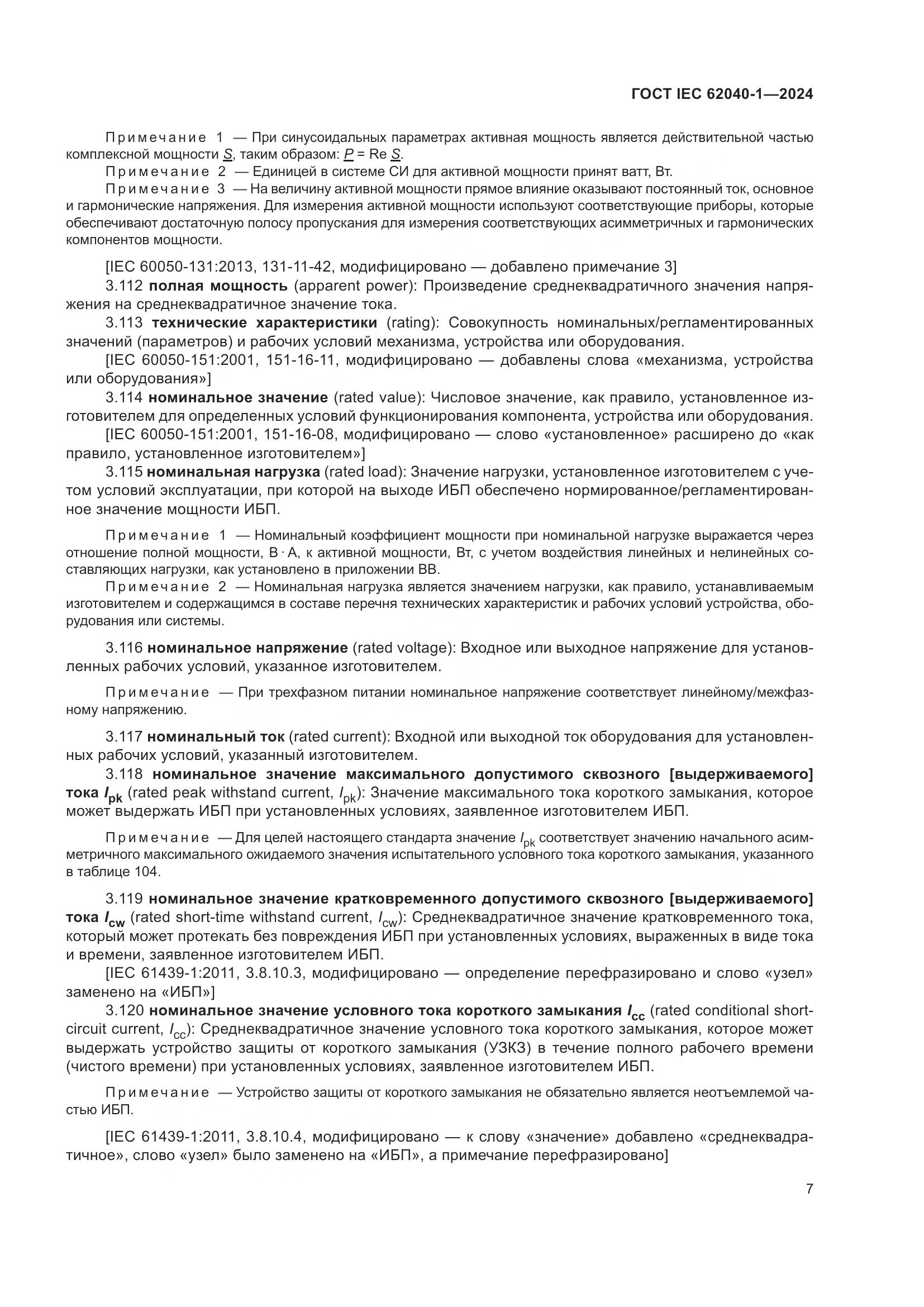ГОСТ IEC 62040-1-2024, страница 13