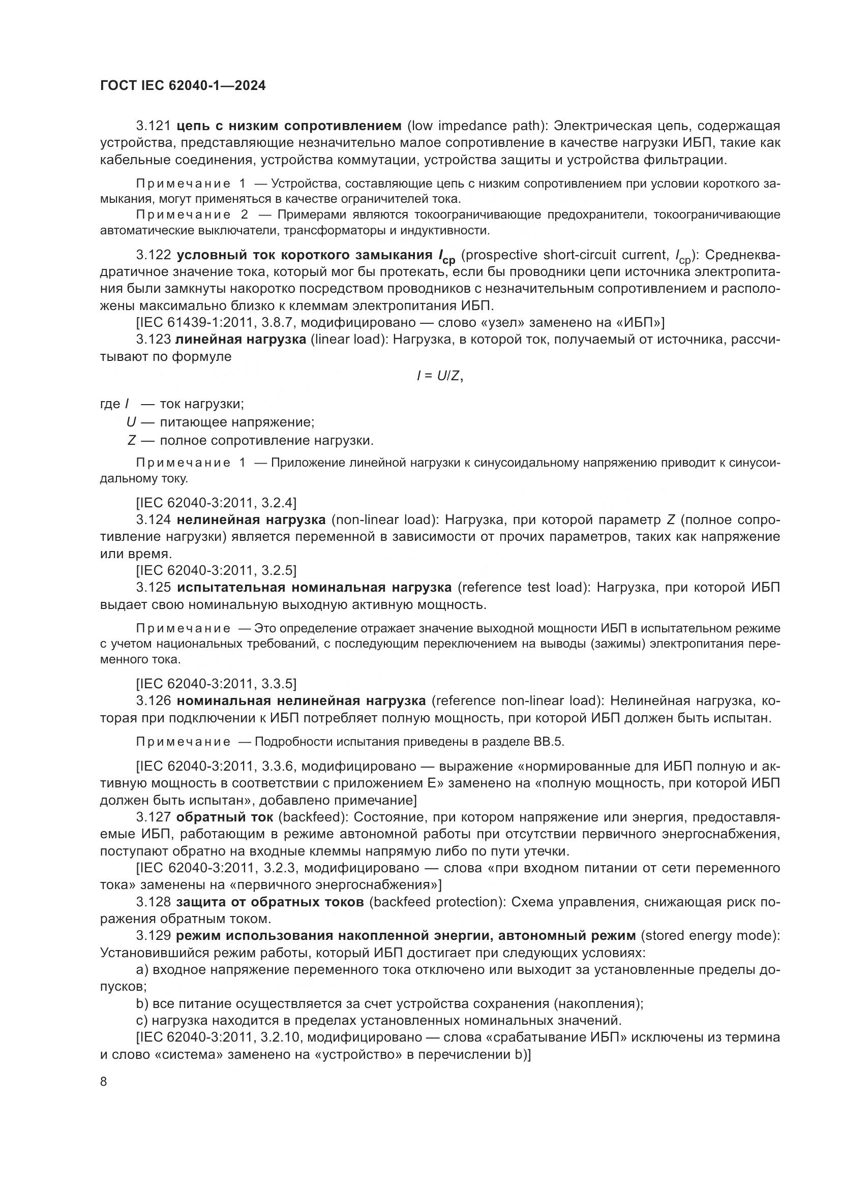 ГОСТ IEC 62040-1-2024, страница 14