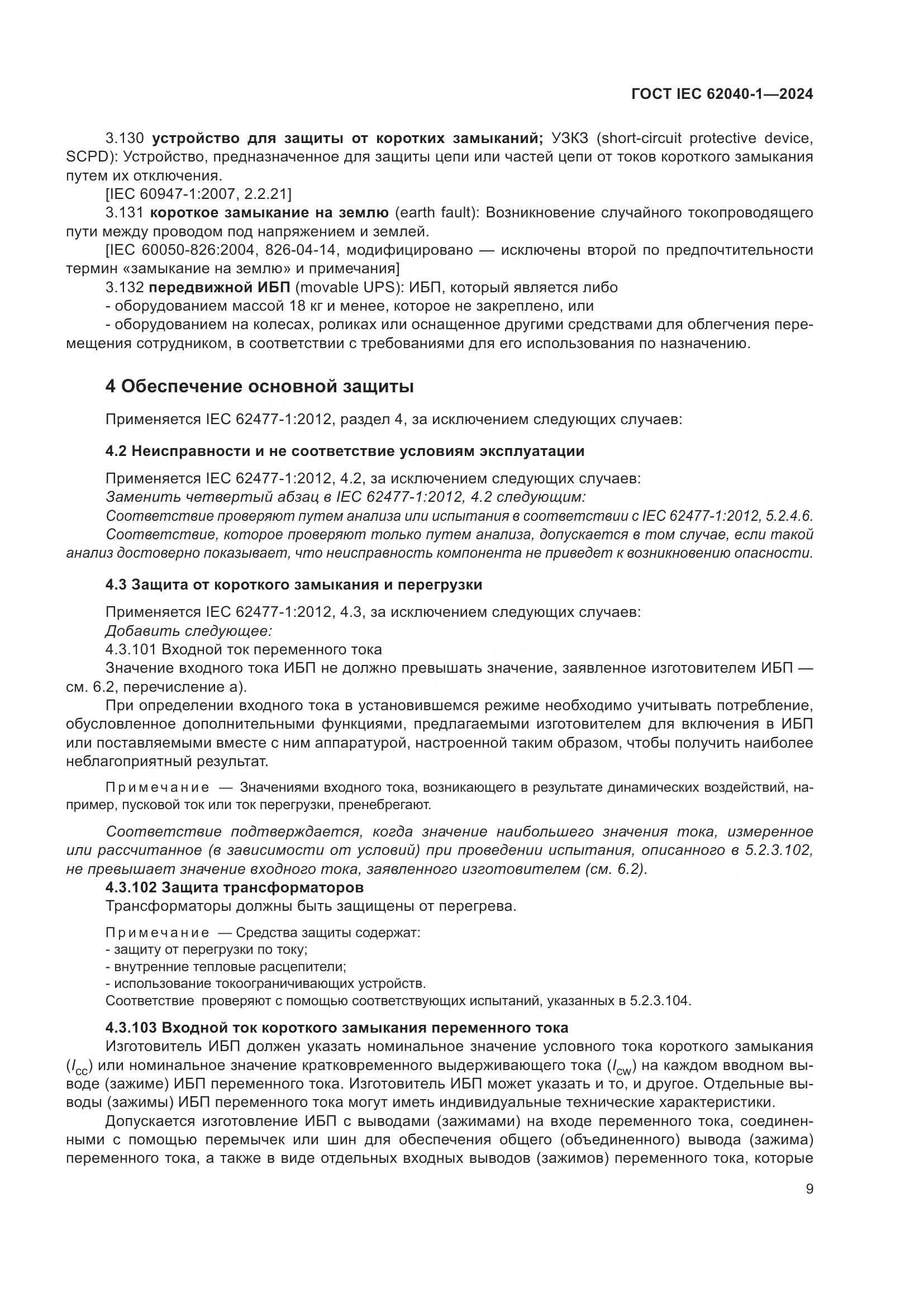 ГОСТ IEC 62040-1-2024, страница 15
