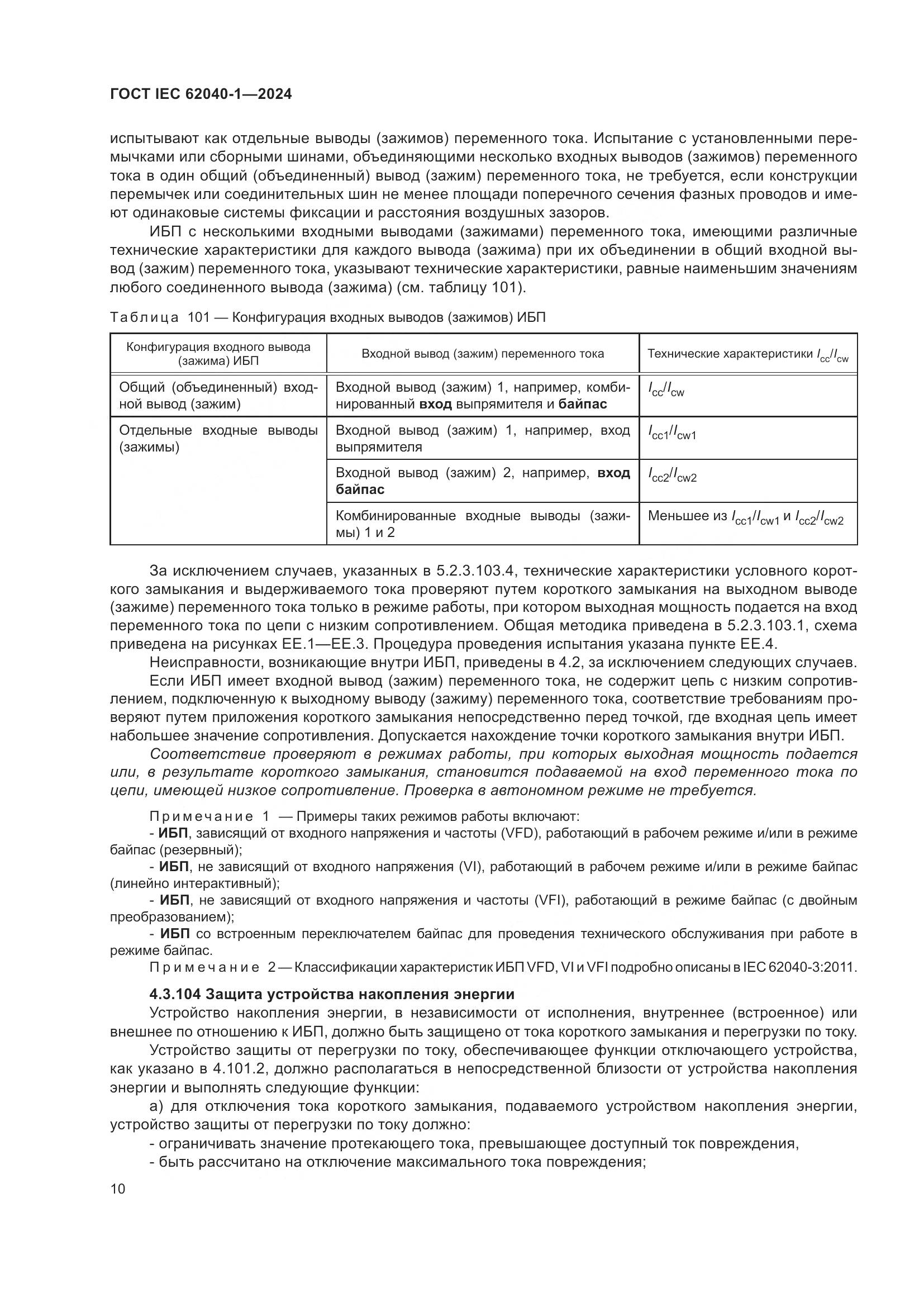 ГОСТ IEC 62040-1-2024, страница 16