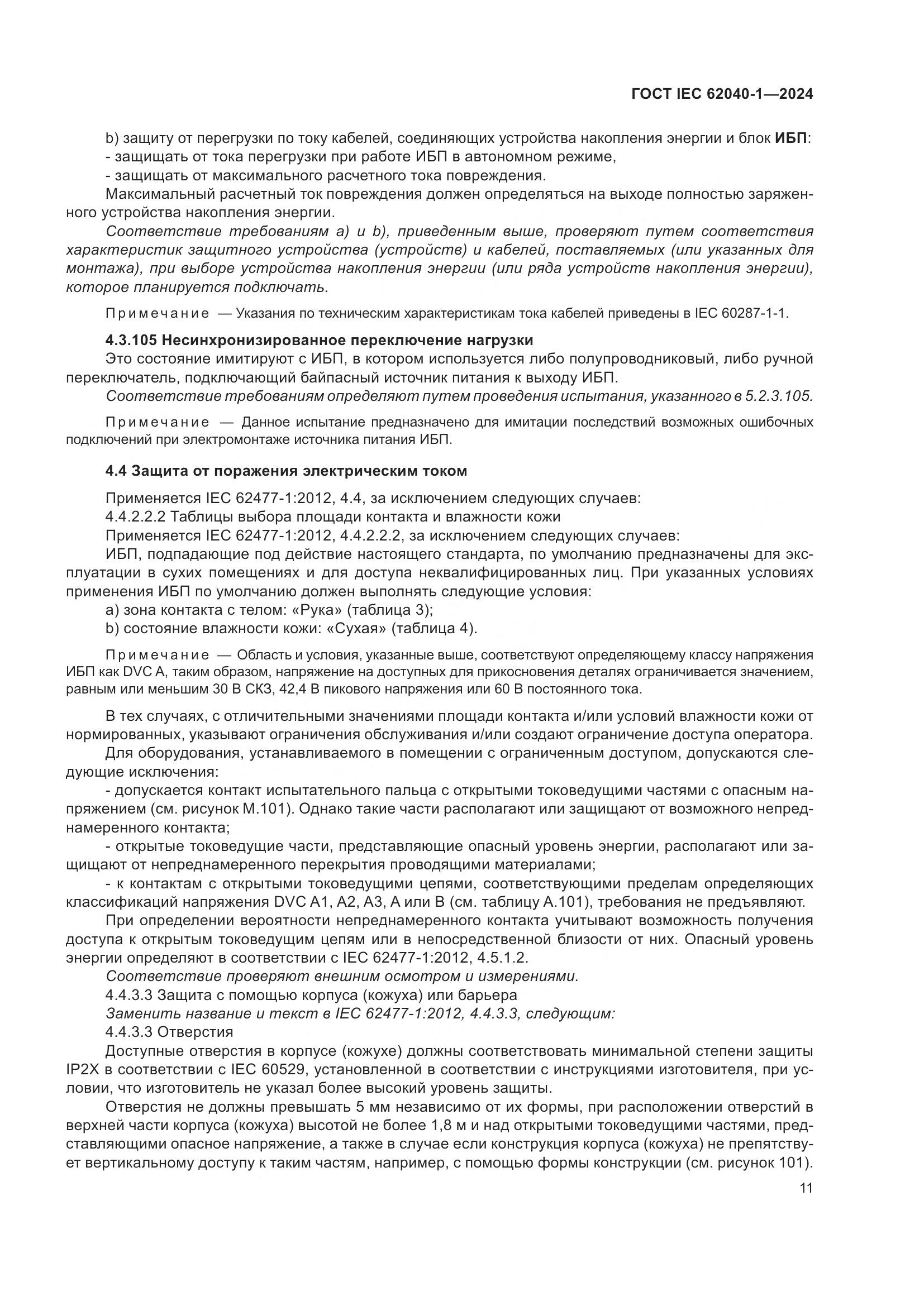 ГОСТ IEC 62040-1-2024, страница 17