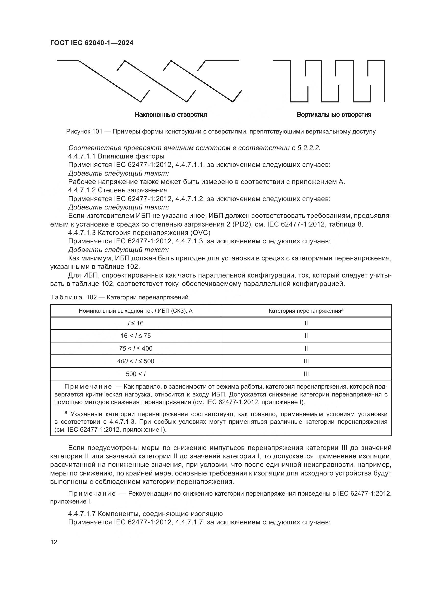 ГОСТ IEC 62040-1-2024, страница 18