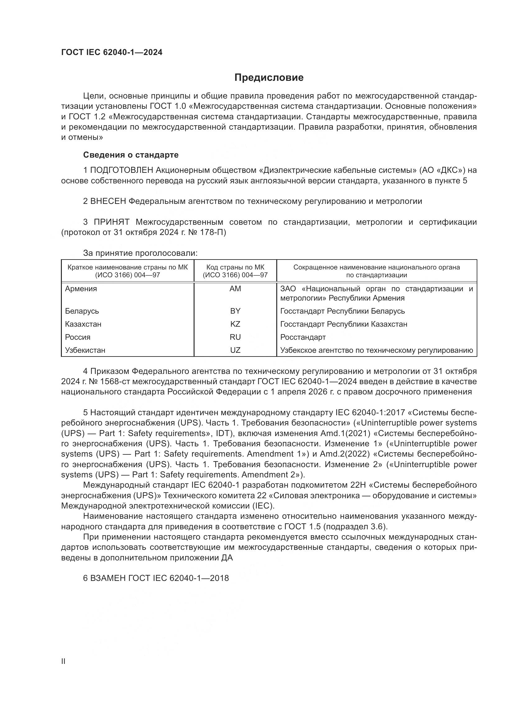 ГОСТ IEC 62040-1-2024, страница 2