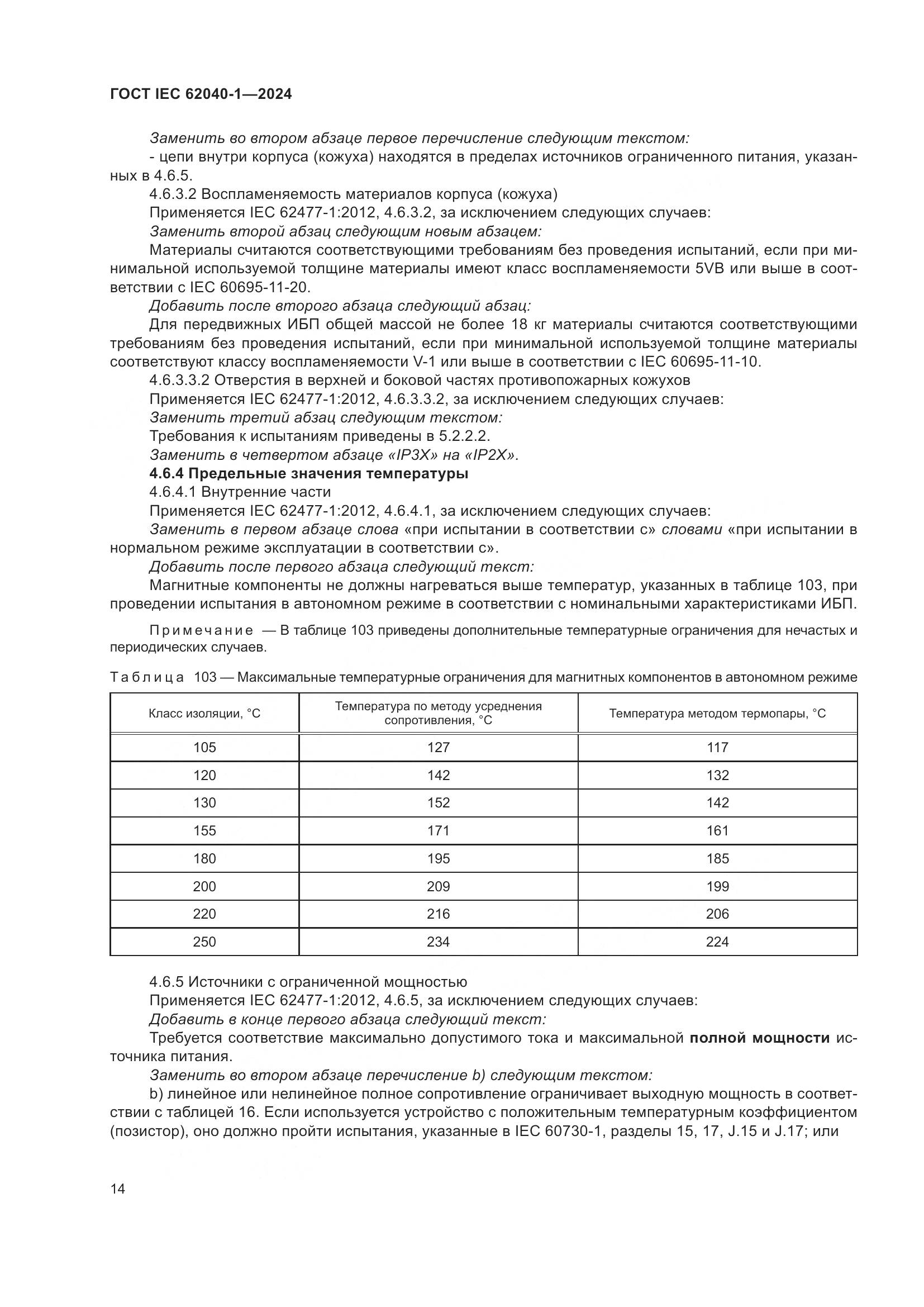 ГОСТ IEC 62040-1-2024, страница 20
