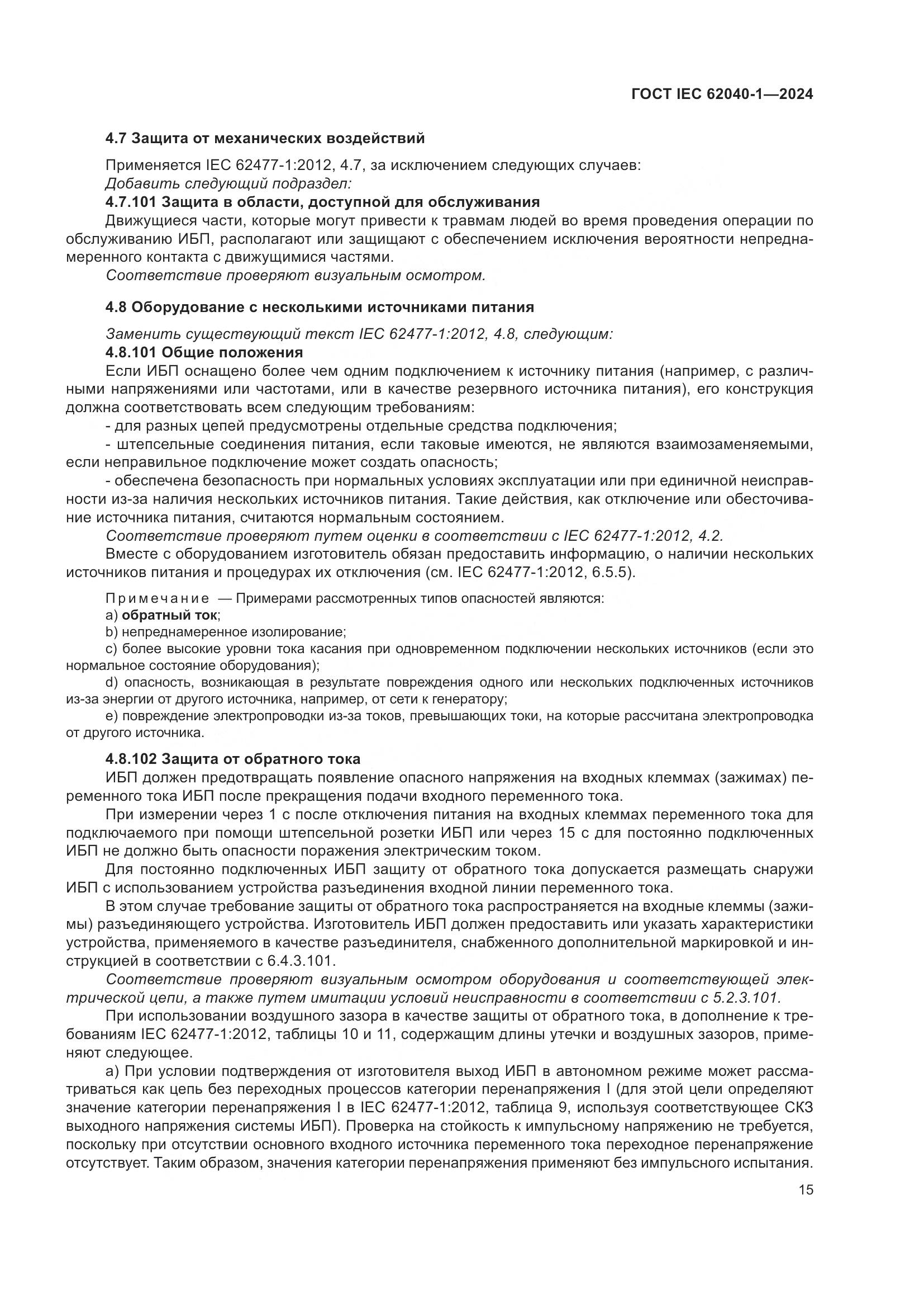 ГОСТ IEC 62040-1-2024, страница 21