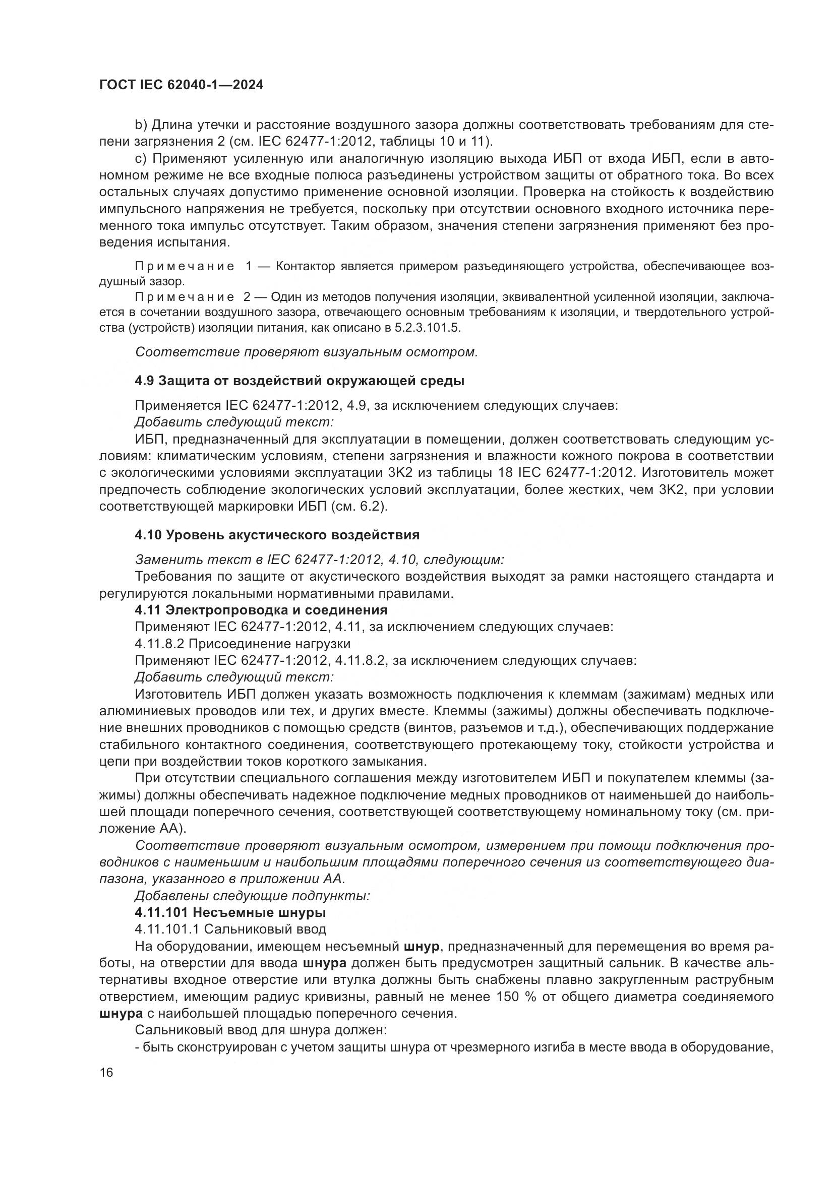 ГОСТ IEC 62040-1-2024, страница 22