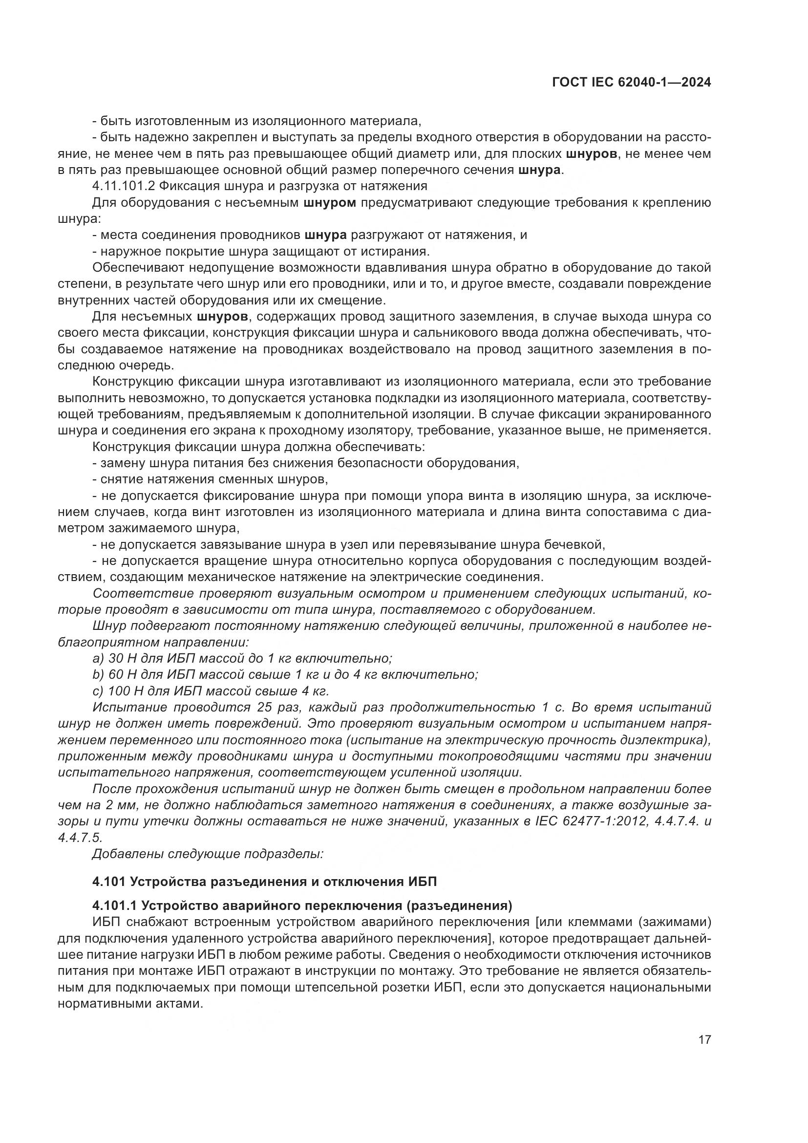 ГОСТ IEC 62040-1-2024, страница 23