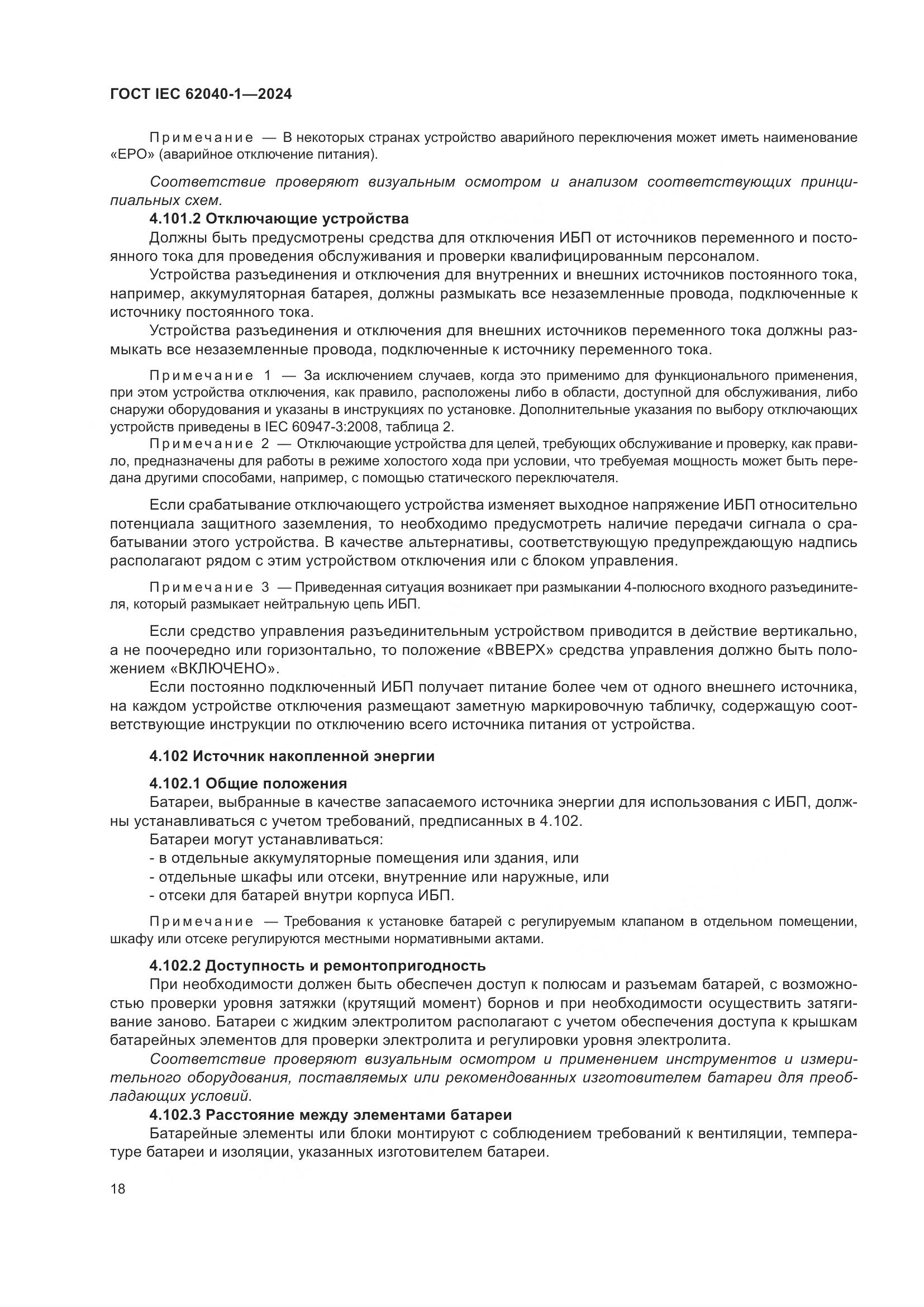 ГОСТ IEC 62040-1-2024, страница 24