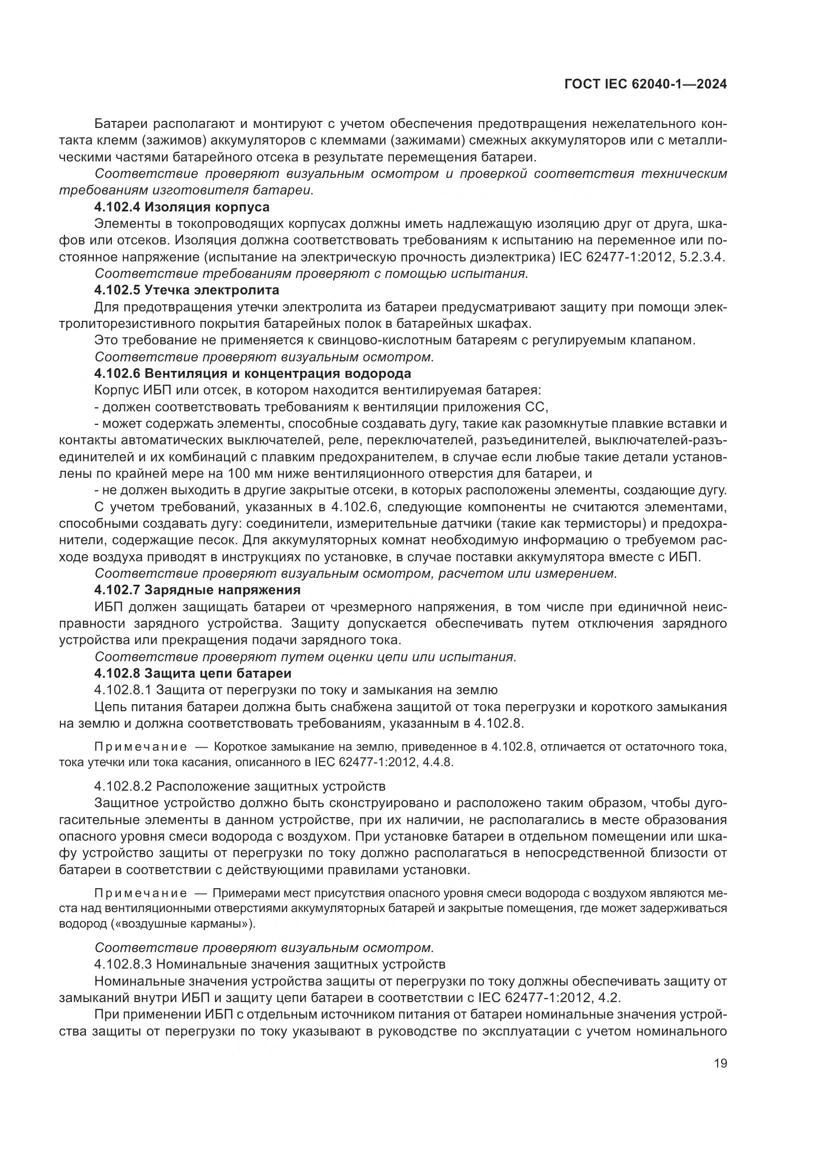 ГОСТ IEC 62040-1-2024, страница 25