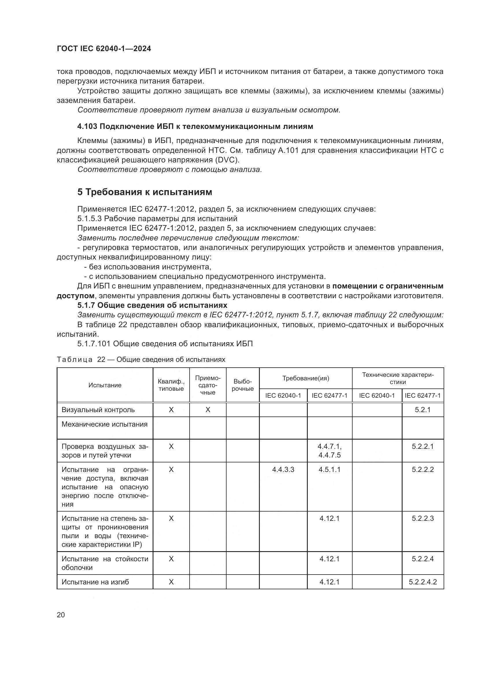 ГОСТ IEC 62040-1-2024, страница 26