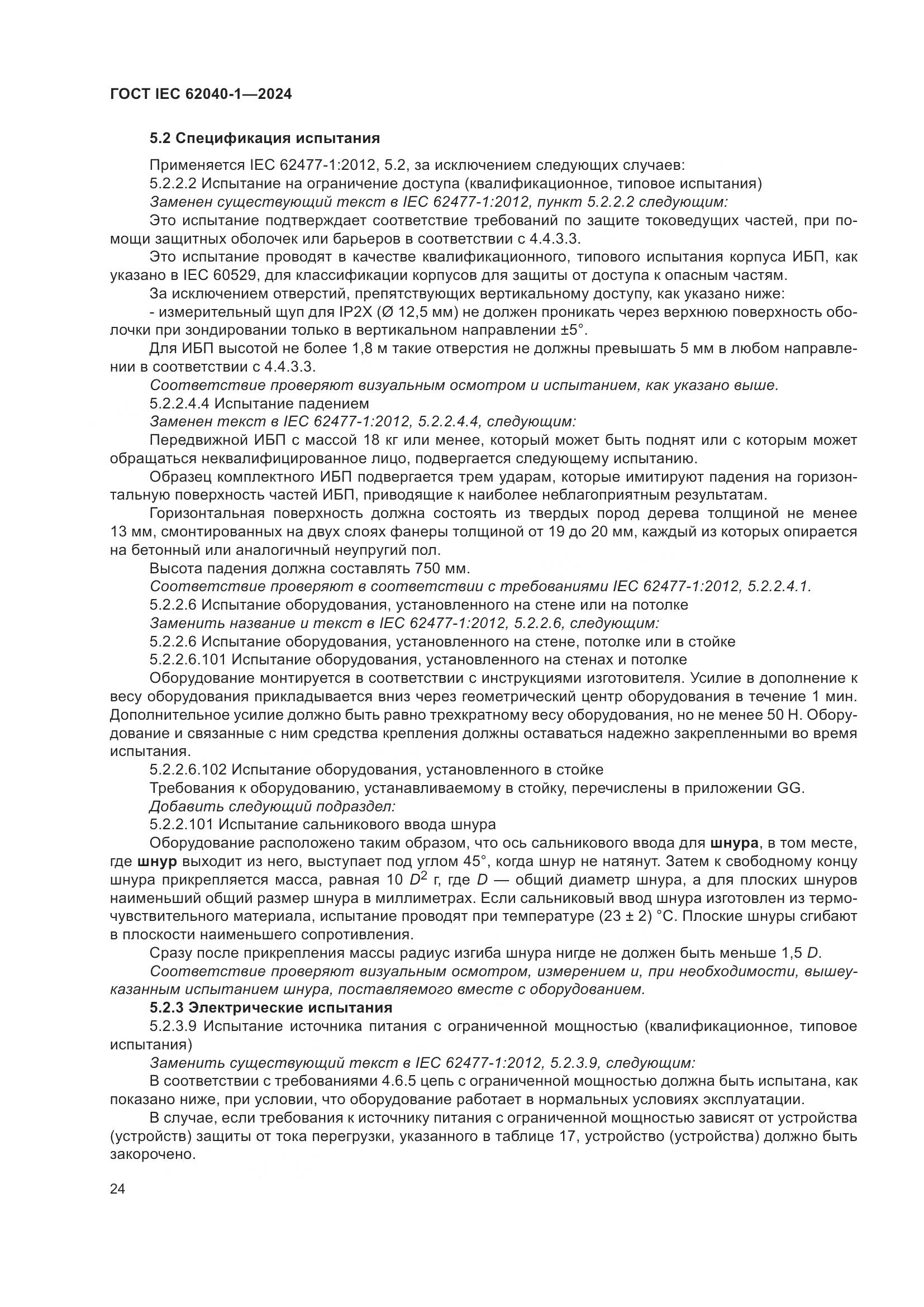 ГОСТ IEC 62040-1-2024, страница 30