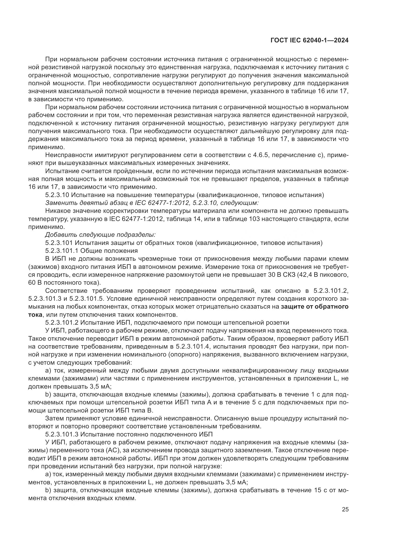 ГОСТ IEC 62040-1-2024, страница 31