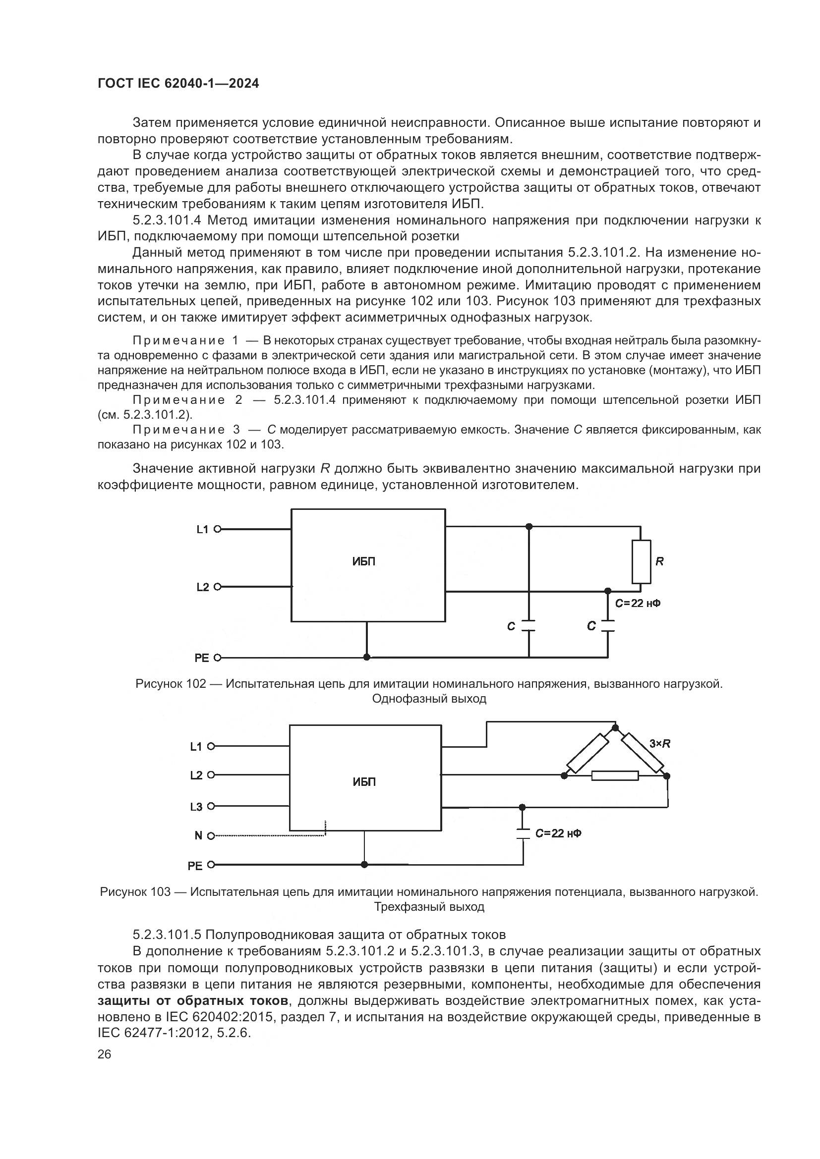ГОСТ IEC 62040-1-2024, страница 32