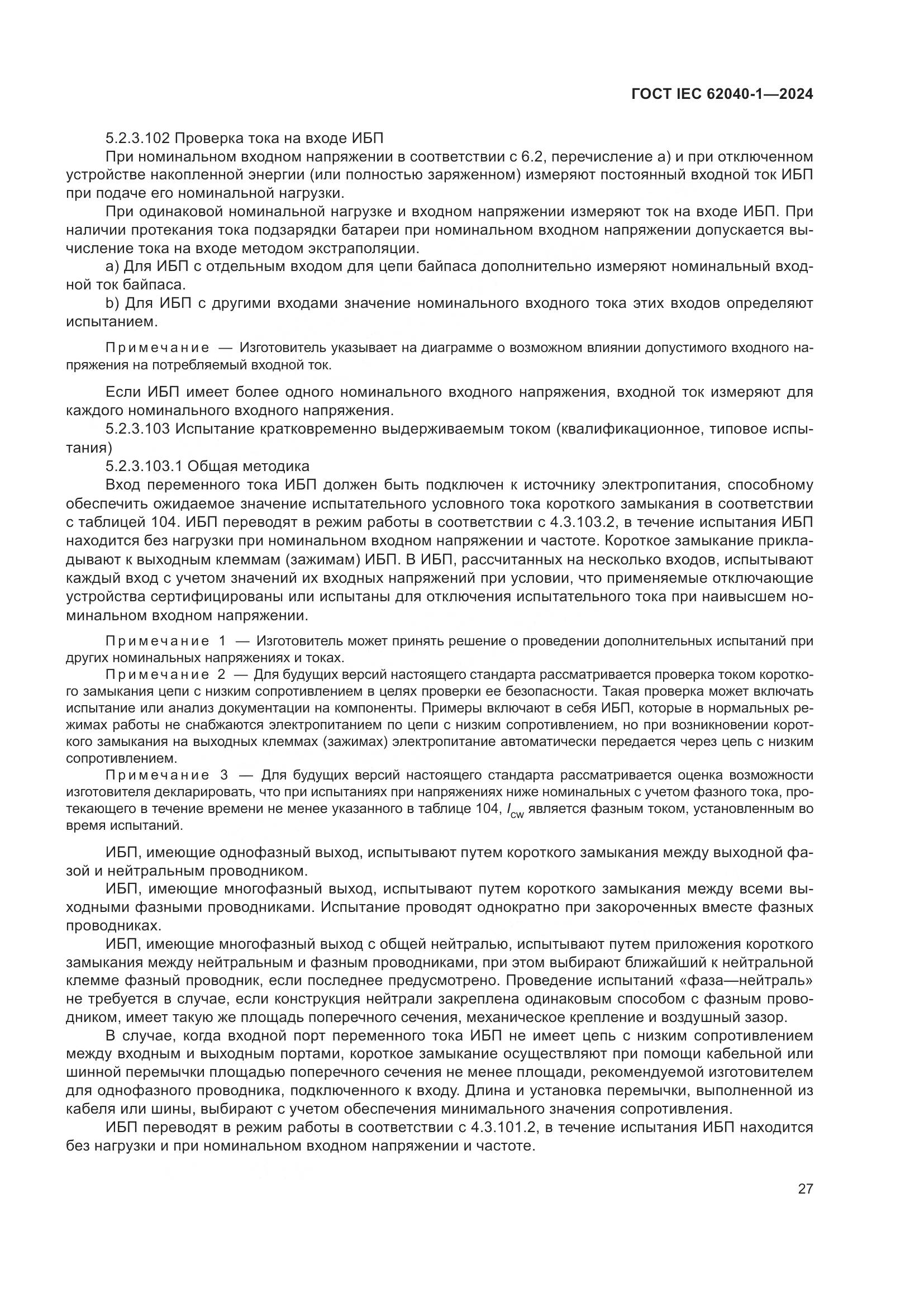 ГОСТ IEC 62040-1-2024, страница 33