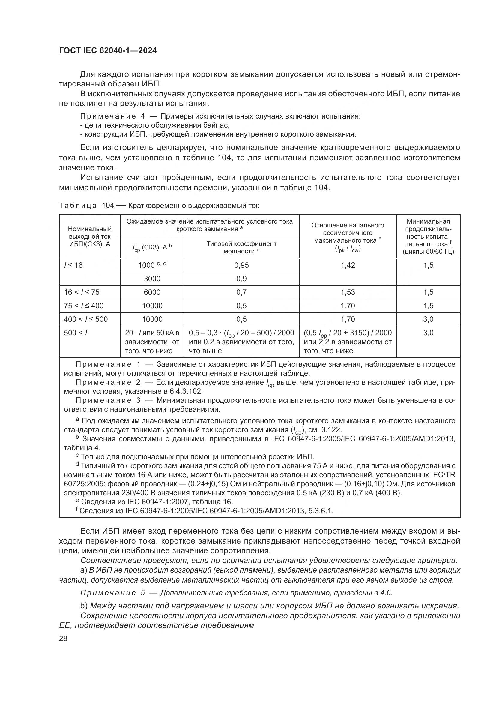 ГОСТ IEC 62040-1-2024, страница 34