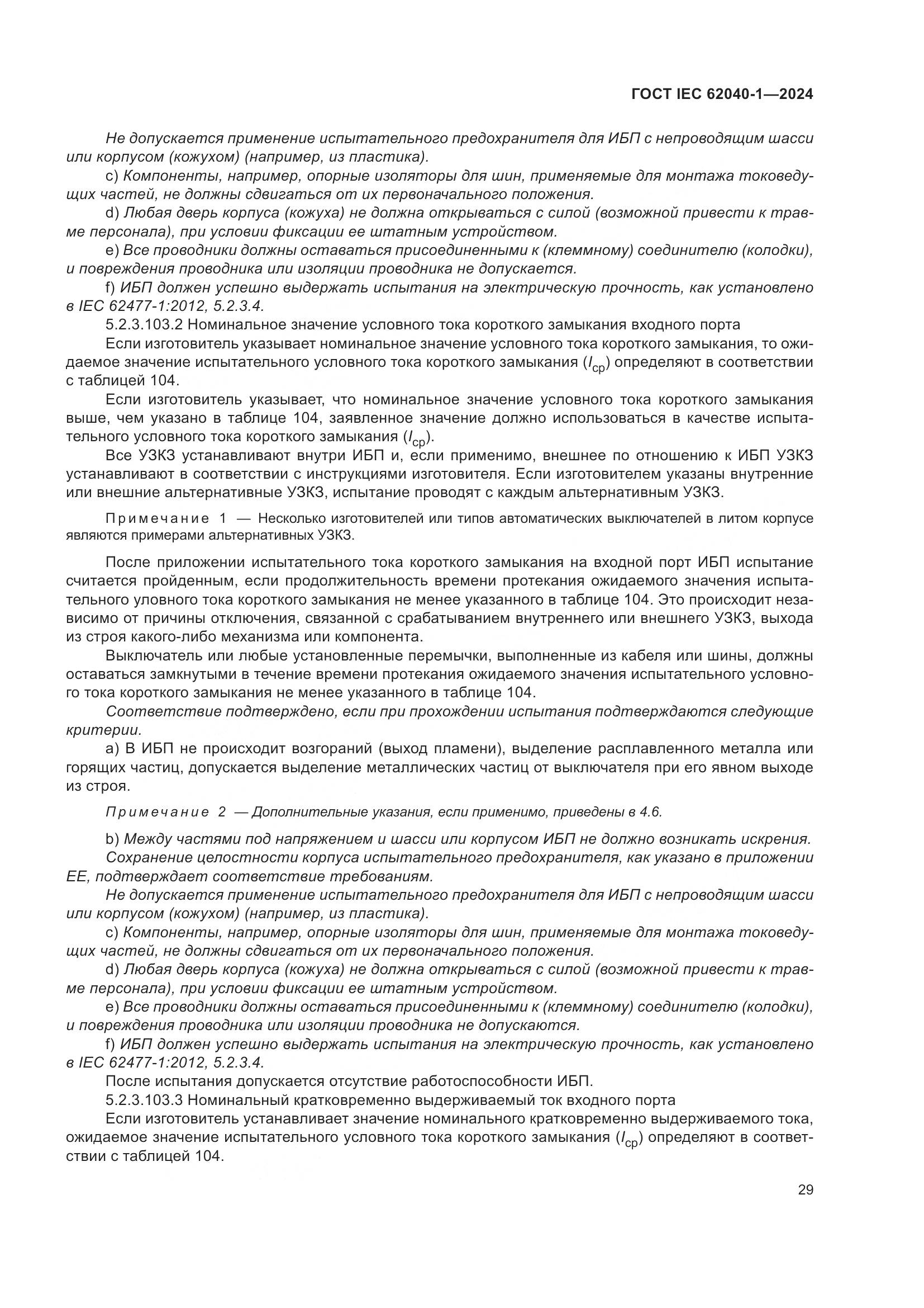 ГОСТ IEC 62040-1-2024, страница 35