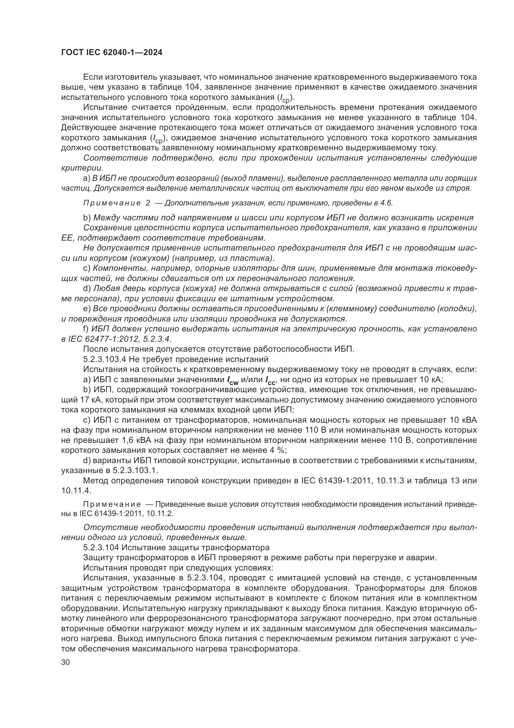 ГОСТ IEC 62040-1-2024, страница 36