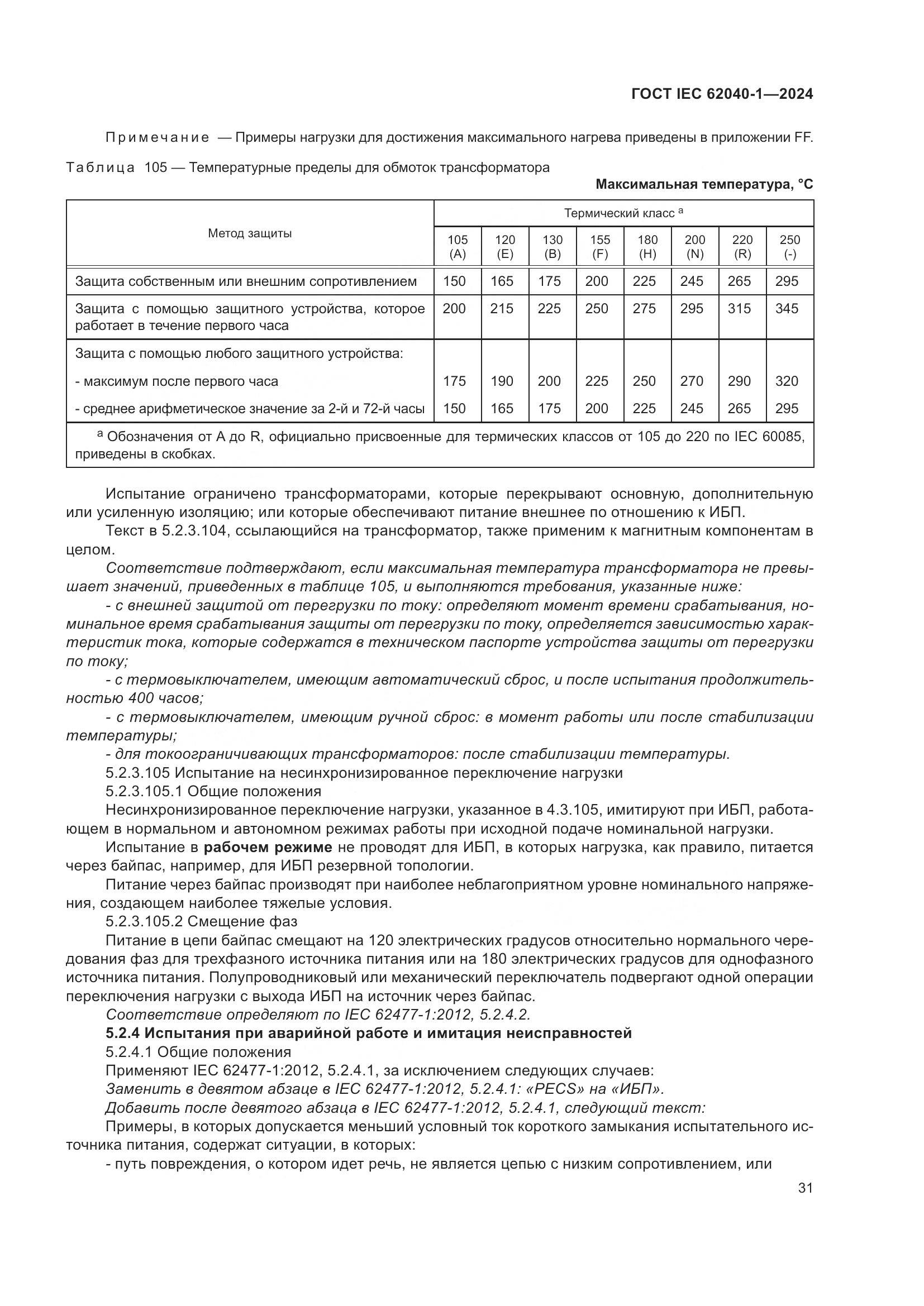 ГОСТ IEC 62040-1-2024, страница 37