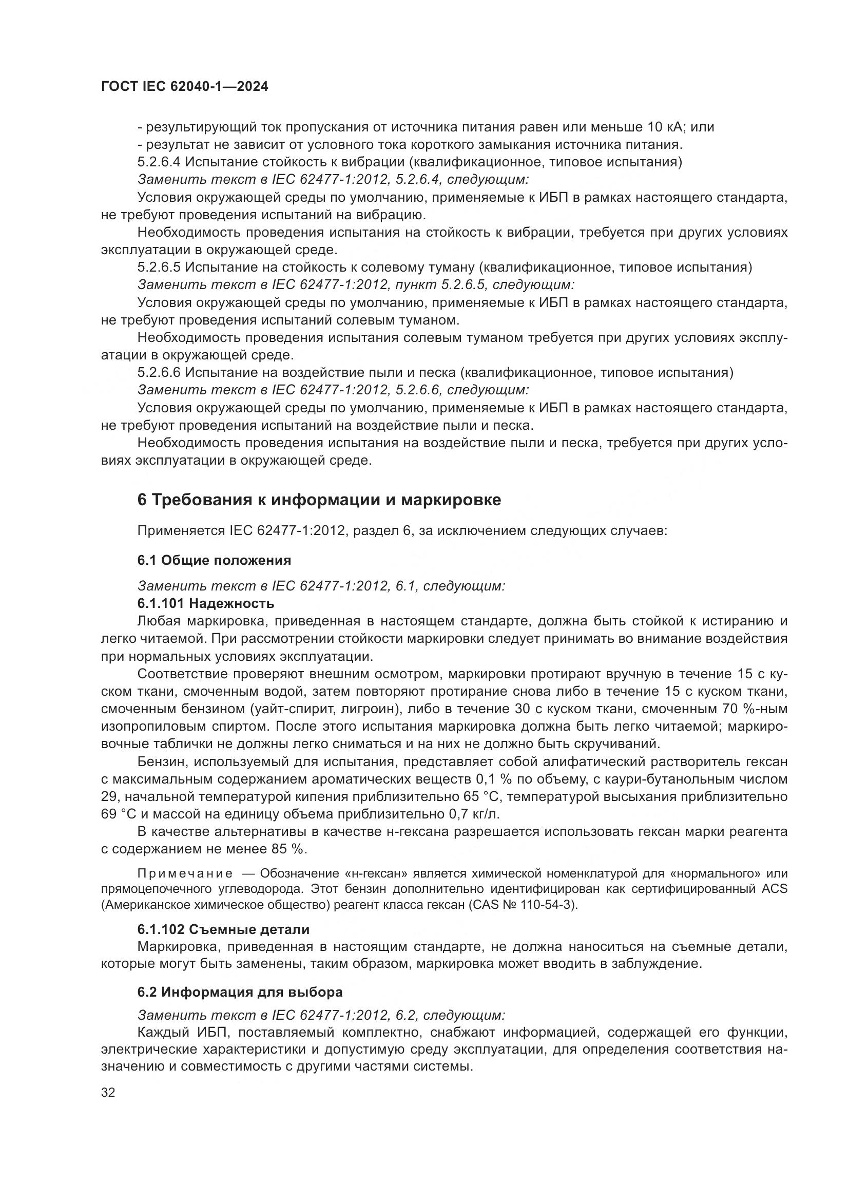 ГОСТ IEC 62040-1-2024, страница 38
