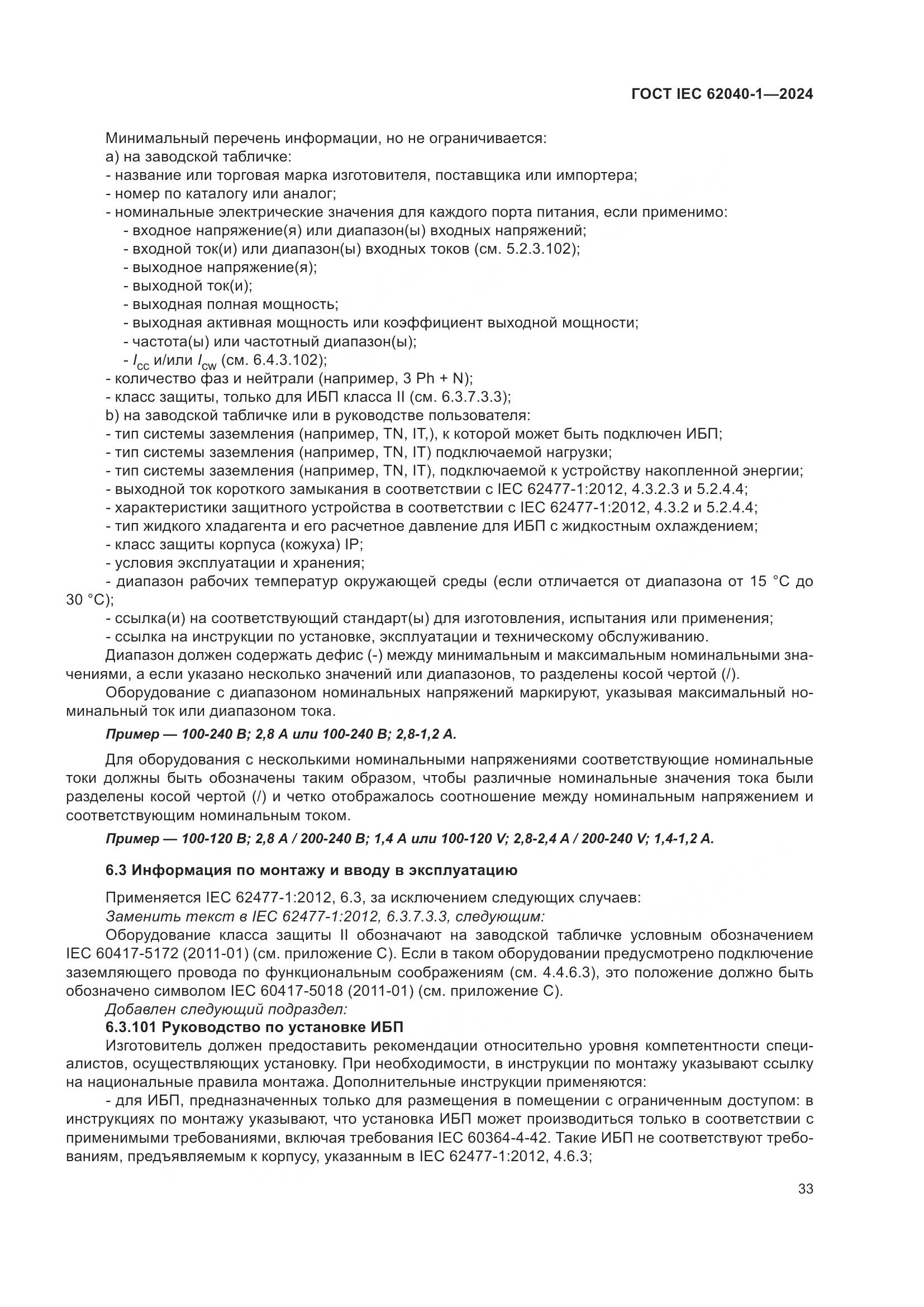 ГОСТ IEC 62040-1-2024, страница 39