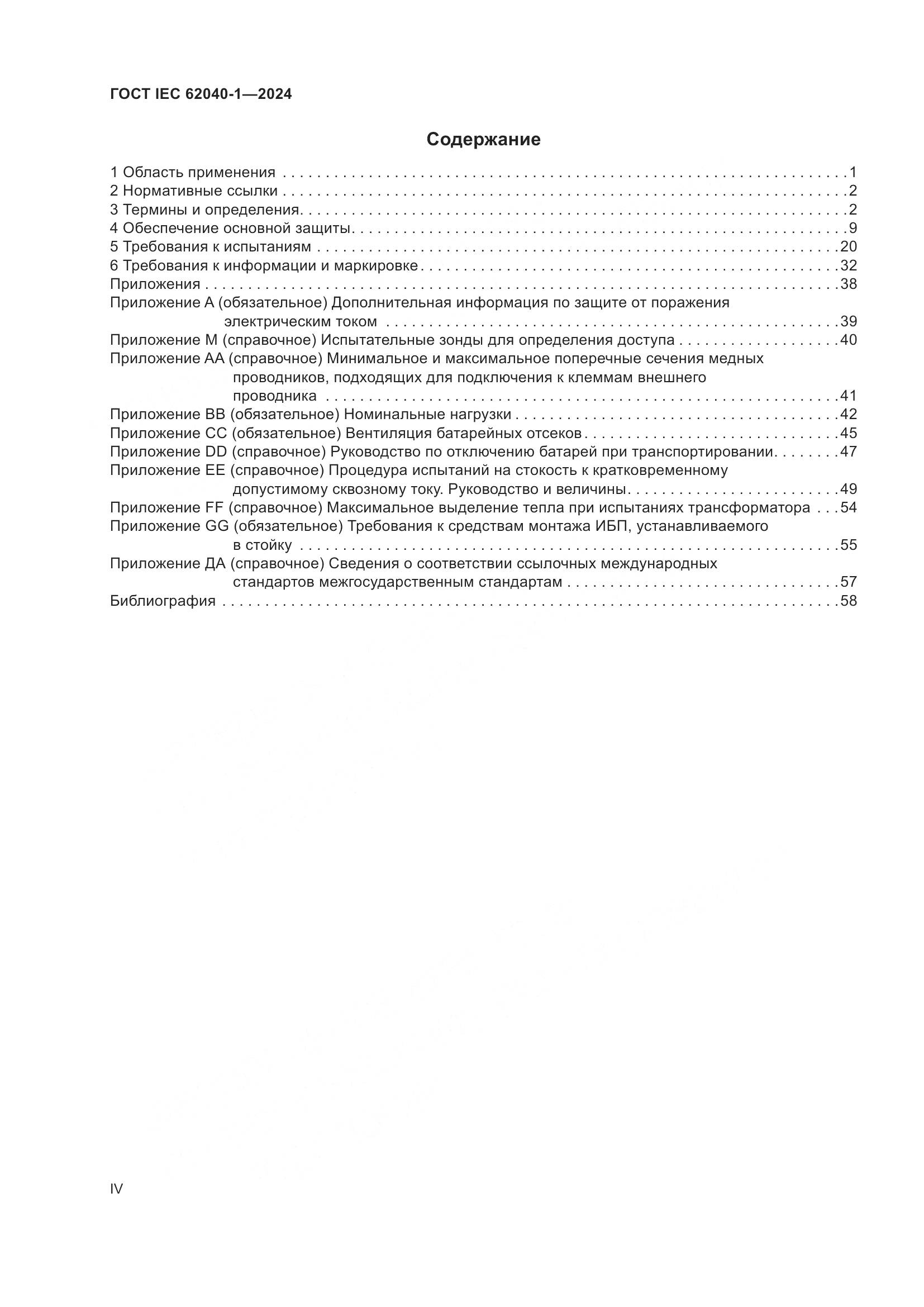 ГОСТ IEC 62040-1-2024, страница 4