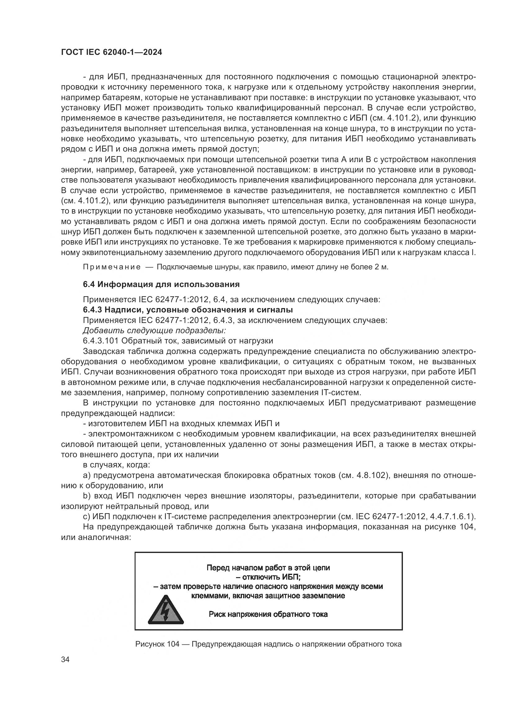 ГОСТ IEC 62040-1-2024, страница 40