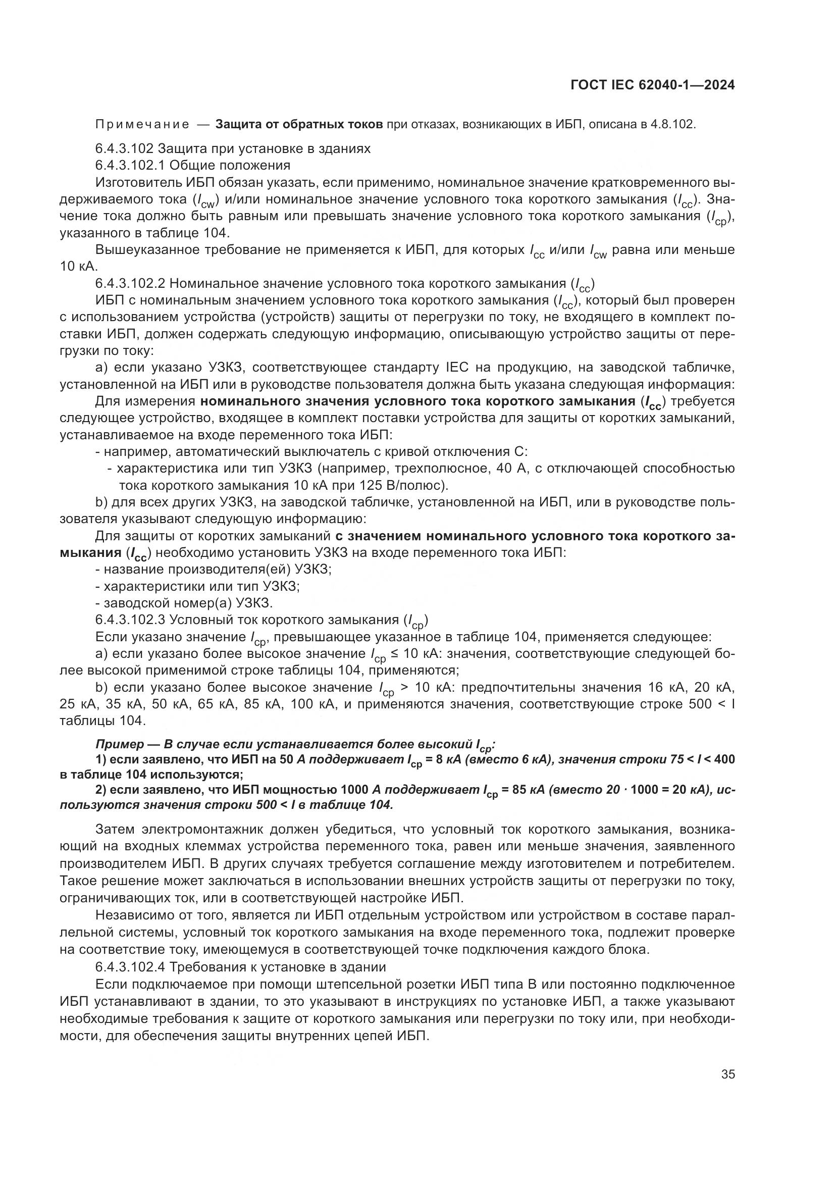 ГОСТ IEC 62040-1-2024, страница 41